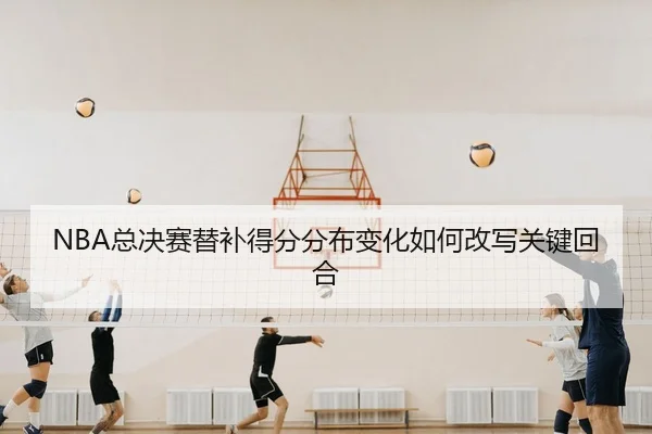 zong-jue-sai-ti-bu-de-fen-fen-bu-bian-hua-ru-he-gai-xie-guan-jian-hui-he-2-930.jpg